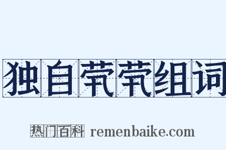 独自茕茕组词是什么意思的图片